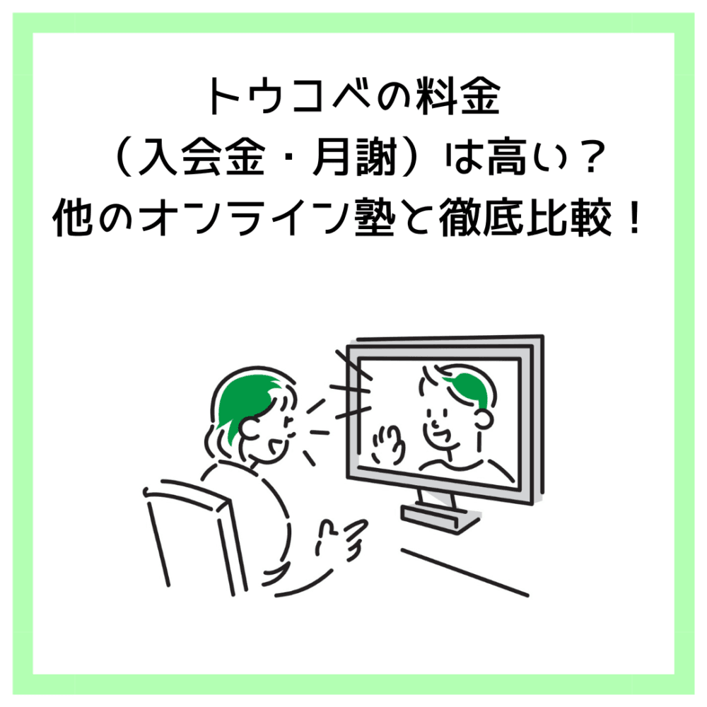 トウコベの料金（入会金・月謝）は高い？他のオンライン塾と徹底比較！