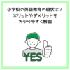 小学校の英語教育の現状は？メリットやデメリットをわかりやすく解説