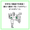 中学生の塾選び失敗談！親なら絶対に知っておきたい8つのポイント