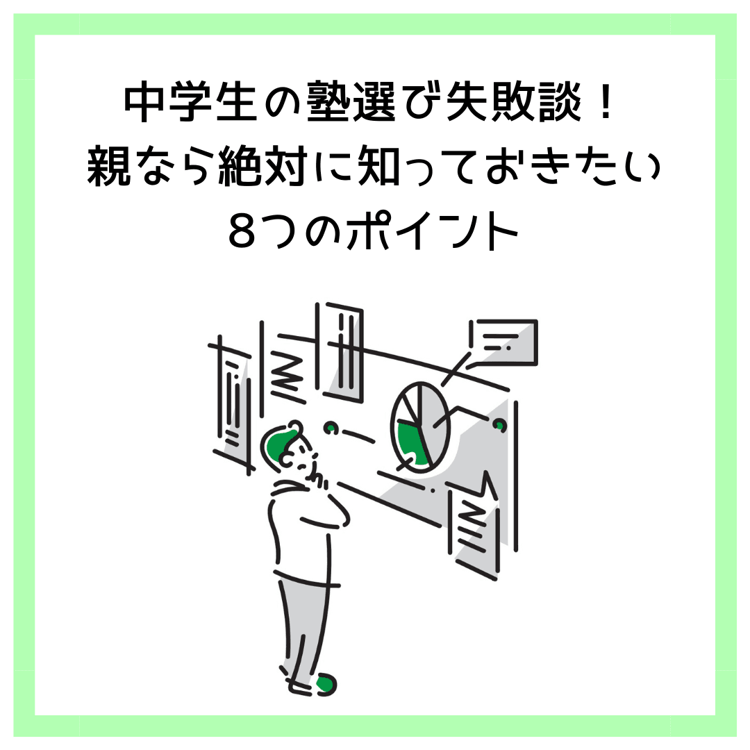 中学生の塾選び失敗談！親なら絶対に知っておきたい8つのポイント