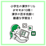 小学生の漢字ドリルおすすめ10冊！漢字の苦手克服に最適な学習法！