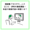 国語塾『ヨミサマ。』の口コミ・評判を徹底調査！料金や授業内容の実態とは？