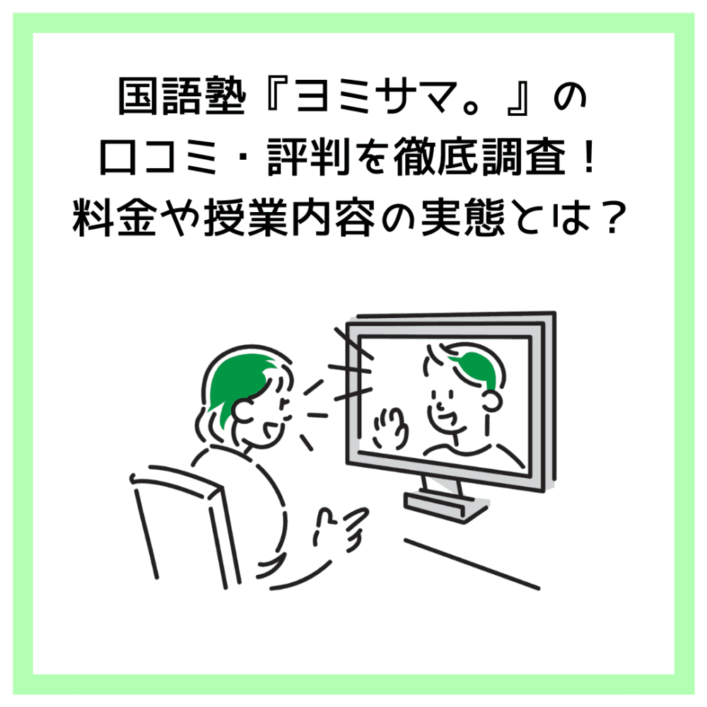 国語塾『ヨミサマ。』の口コミ・評判を徹底調査！料金や授業内容の実態とは？