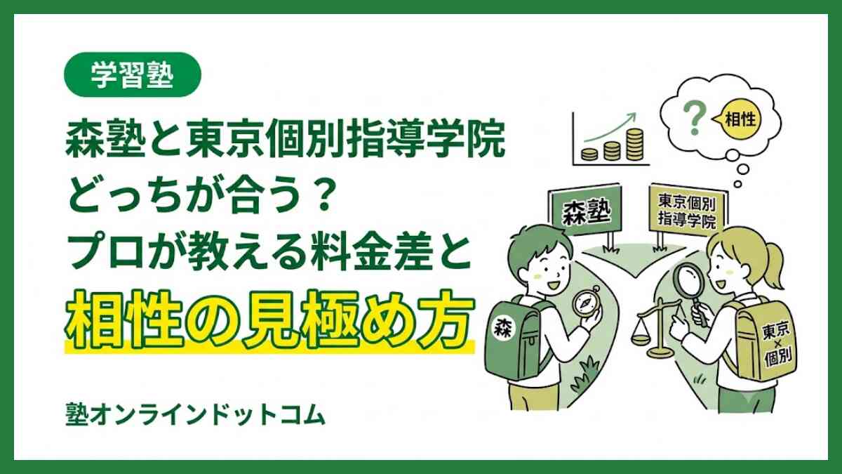森塾と東京個別指導学院どっちが合う？プロが教える料金差と相性の見極め方