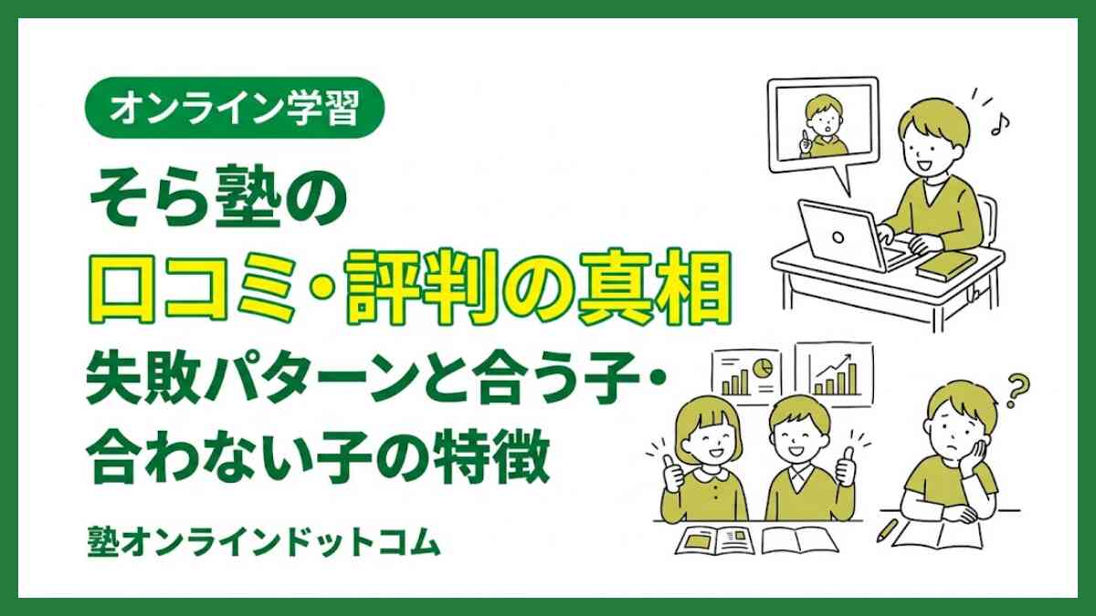 そら塾の口コミ・評判の真相|失敗パターンと合う子・合わない子の特徴 そら塾の口コミ・評判の真相|失敗パターンと合う子・合わない子の特徴