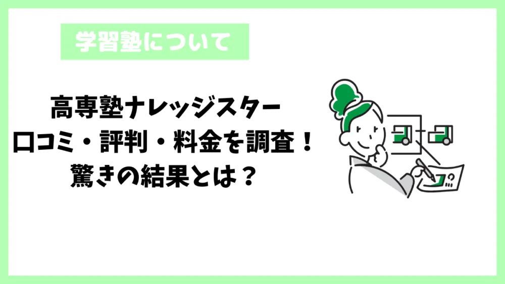 高専塾ナレッジスター口コミ・評判・料金を調査!驚きの結果とは? 高専塾ナレッジスター口コミ・評判・料金を調査!驚きの結果とは?