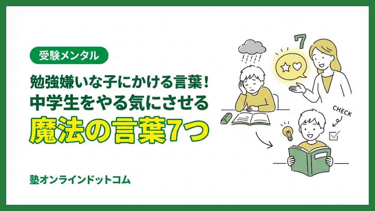 勉強嫌いな子にかける言葉！中学生をやる気にさせる魔法の言葉7つ