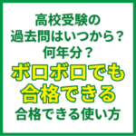 高校受験の過去問はいつから？何年分？ボロボロでも合格できる使い方
