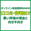オンライン家庭教師WAMの口コミ・評判は？悪い評価の理由と向き不向き