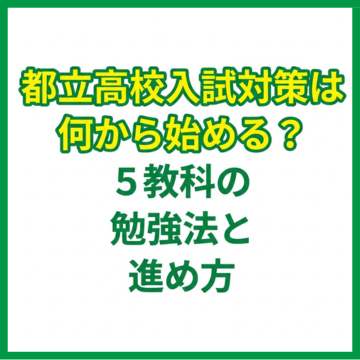 都立高校入試対策は何から始める？5教科の勉強法と進め方
