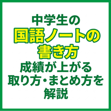 中学生の国語ノートの書き方｜成績が上がる取り方・まとめ方を解説