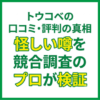 トウコベの口コミ・評判の真相｜怪しい噂を競合調査のプロが検証