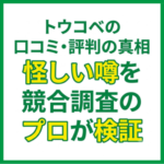 トウコベの口コミ・評判の真相｜怪しい噂を競合調査のプロが検証