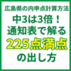 広島県の内申点計算方法｜中3は3倍！通知表で解る225点満点の出し方