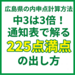 広島県の内申点計算方法｜中3は3倍！通知表で解る225点満点の出し方