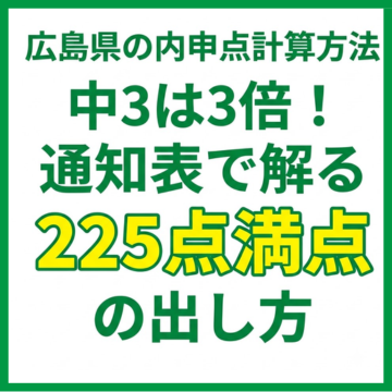 広島県の内申点計算方法｜中3は3倍！通知表で解る225点満点の出し方