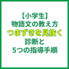 【小学生】物語文の教え方｜つまずきを見抜く診断と5つの指導手順