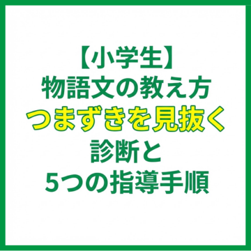 【小学生】物語文の教え方｜つまずきを見抜く診断と5つの指導手順