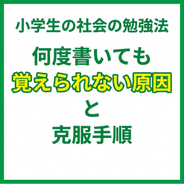 小学生の社会の勉強法｜何度書いても覚えられない原因と克服手順