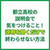 都立高校の説明会で気をつけること！説明を聞くだけで終わらせない方法