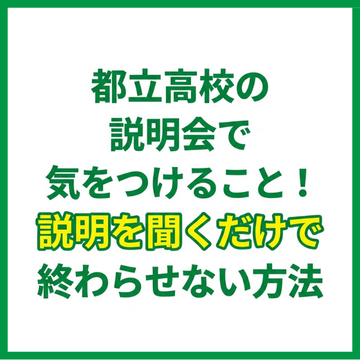 都立高校の説明会で気をつけること！説明を聞くだけで終わらせない方法