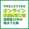 中学生におすすめのオンライン家庭教師12選｜塾調査25年の視点で比較