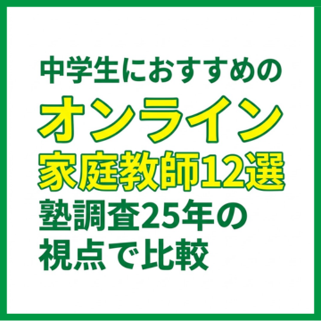 中学生におすすめのオンライン家庭教師12選｜塾調査25年の視点で比較