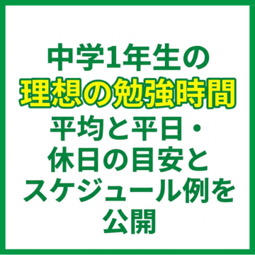 中学1年生の理想の勉強時間｜平均と平日・休日の目安とスケジュール例を公開