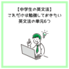 【中学生の英文法】これだけは勉強しておきたい英文法の単元6つ