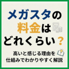 メガスタの料金はどれくらい？高いと感じる理由を仕組みでわかりやすく解説
