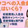 トウコベの入会金はいくら？初期費用と入会金無料キャンペーンの最新情報を専門家が解説