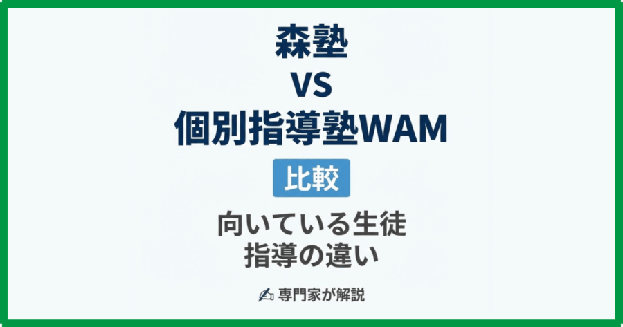 森塾と個別指導塾WAMを比較|向いている生徒・指導の違いを専門家が解説 森塾と個別指導塾WAMを比較|向いている生徒・指導の違いを専門家が解説