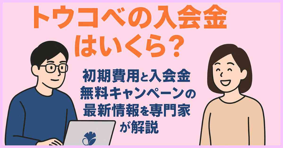 トウコベの入会金はいくら？初期費用と入会金無料キャンペーンの最新情報を専門家が解説