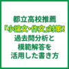 都立高校推薦「小論文・作文」対策！過去問分析と模範解答を活用した書き方