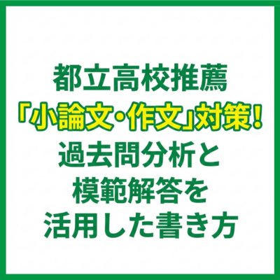 都立高校推薦「小論文・作文」対策！過去問分析と模範解答を活用した書き方