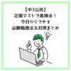 【中3公民】定期テストで高得点！今日からできる必勝勉強法＆対策まとめ