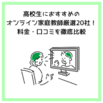 高校生におすすめのオンライン家庭教師厳選20社！料金・口コミを徹底比較