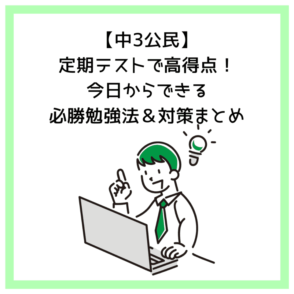 【中3公民】定期テストで高得点！今日からできる必勝勉強法＆対策まとめ