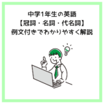 中学1年生の英語【冠詞・名詞・代名詞】例文付きでわかりやすく解説