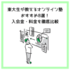 東大生が教えるオンライン塾│おすすめ8選！入会金・料金を徹底比較