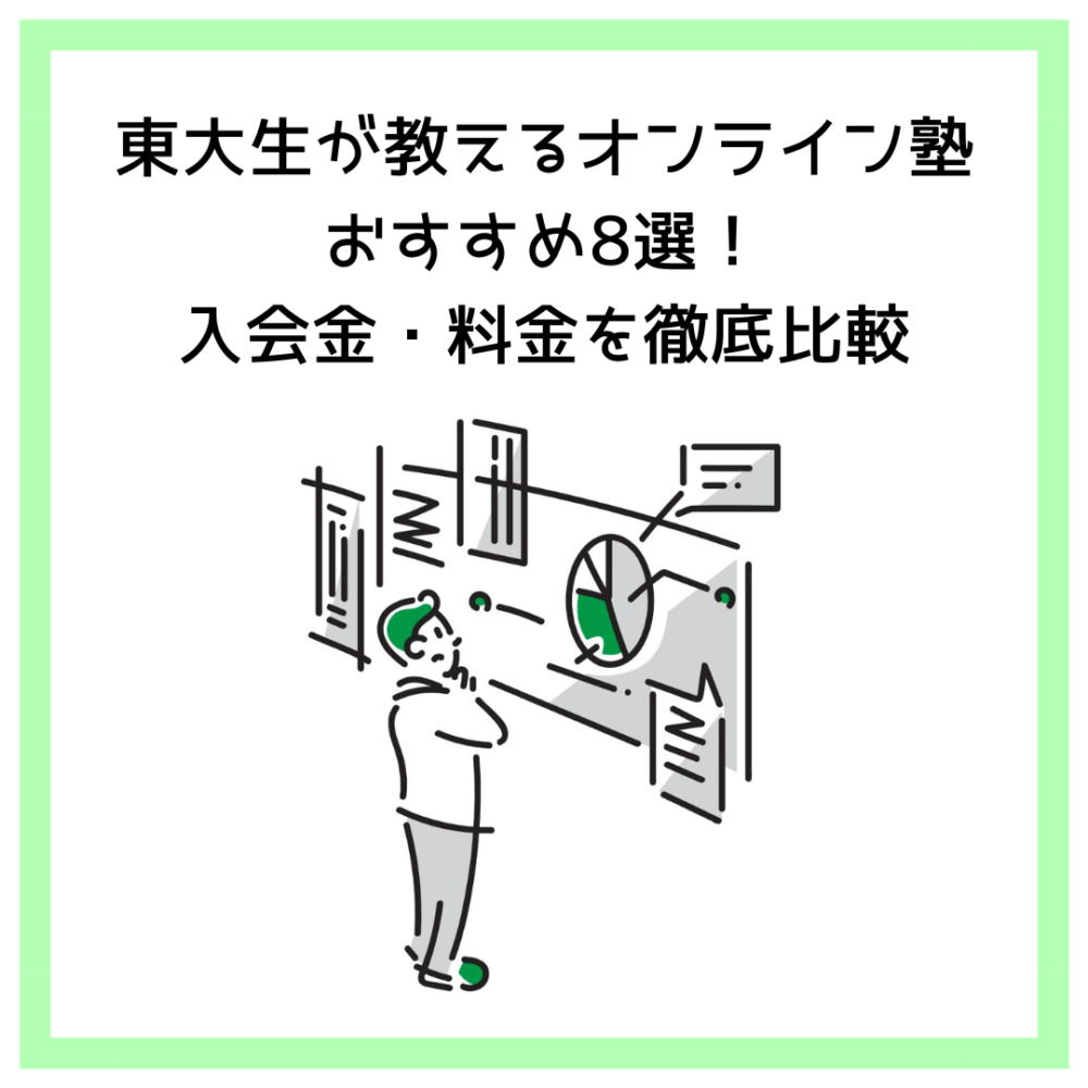 東大生が教えるオンライン塾│おすすめ8選！入会金・料金を徹底比較