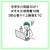 中学生の英語力UP！おすすめ参考書18冊【初心者から上級者まで】