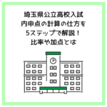 埼玉県公立高校入試：内申点の計算の仕方を5ステップで解説！比率や加点とは