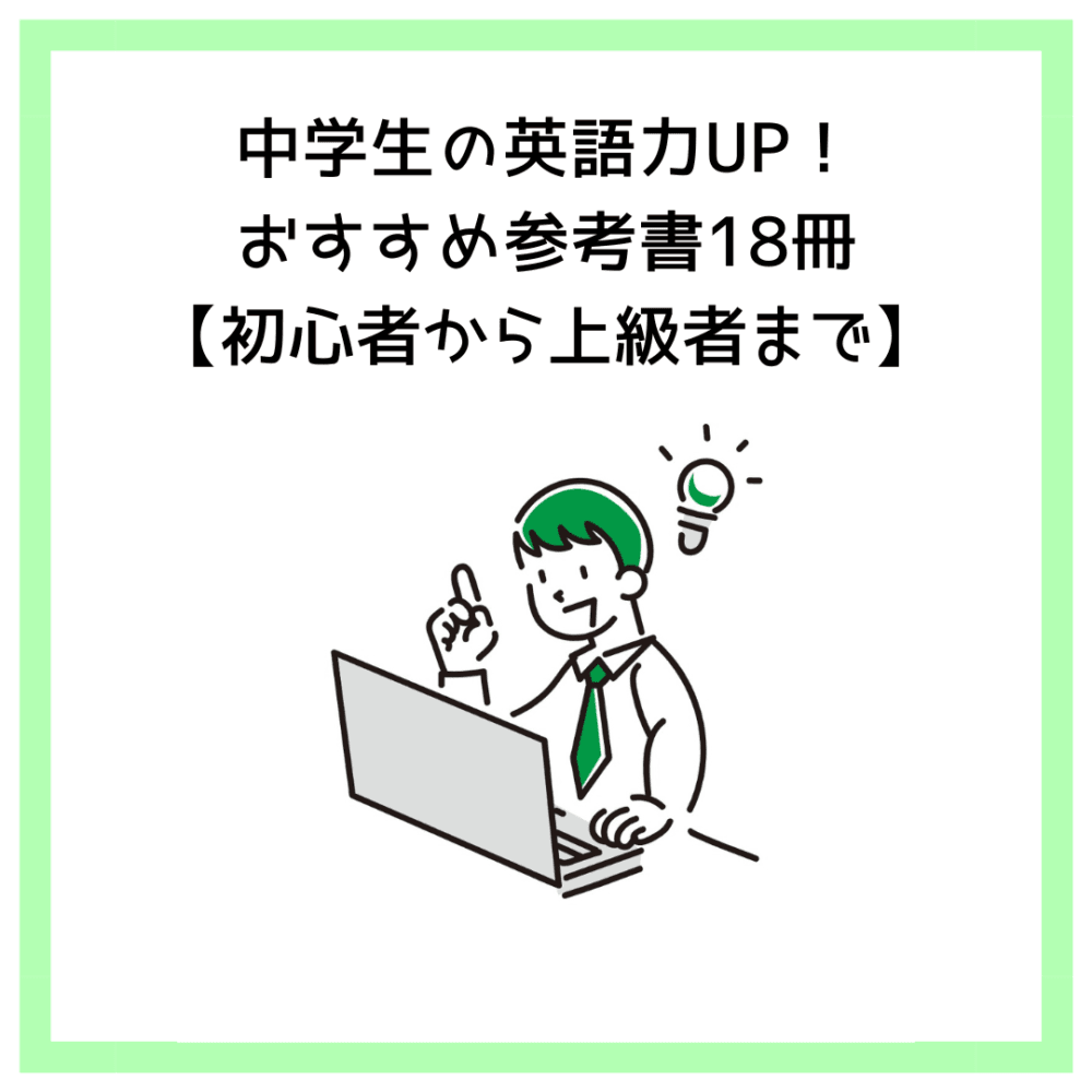 中学生の英語力UP！おすすめ参考書18冊【初心者から上級者まで】