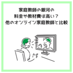 家庭教師の銀河の料金や教材費は高い？他のオンライン家庭教師と比較