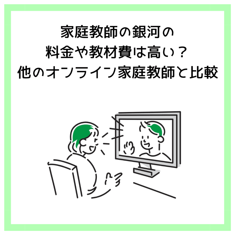 家庭教師の銀河の料金や教材費は高い？他のオンライン家庭教師と比較