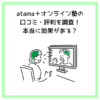 atama＋オンライン塾の口コミ・評判を調査！本当に効果がある？