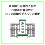 岐阜県公立高校入試の内申点計算の仕方｜いつの成績がどれくらい重要
