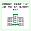 定時制高校（夜間高校）とは？入試・単位・転入・編入時期を解説！
