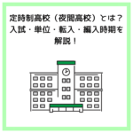 定時制高校（夜間高校）とは？入試・単位・転入・編入時期を解説！